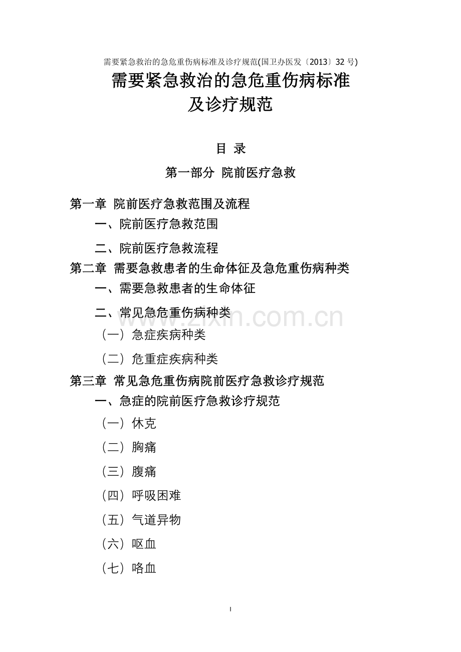 需要紧急救治的急危重伤病标准及诊疗规范.doc_第1页