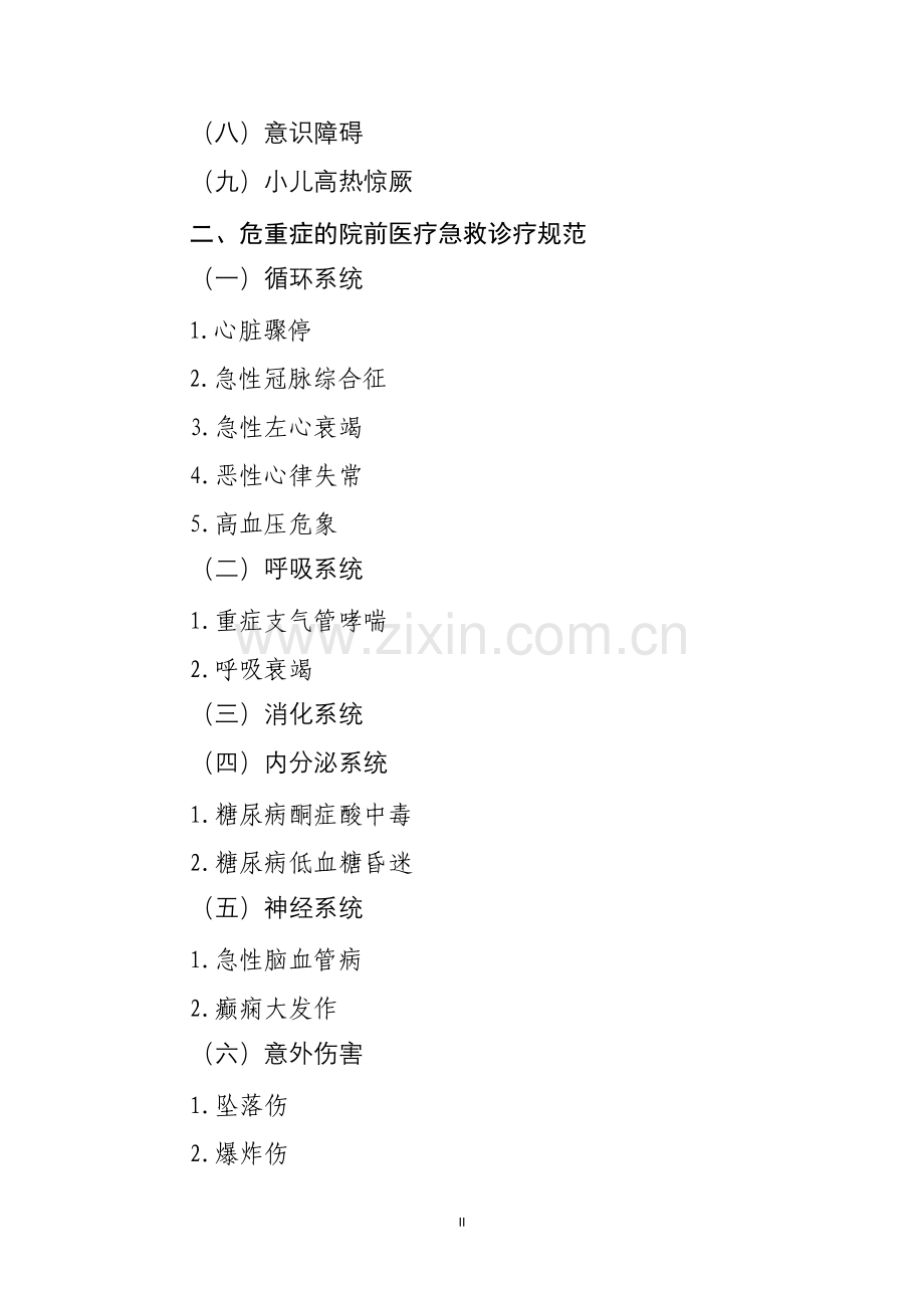 需要紧急救治的急危重伤病标准及诊疗规范.doc_第2页