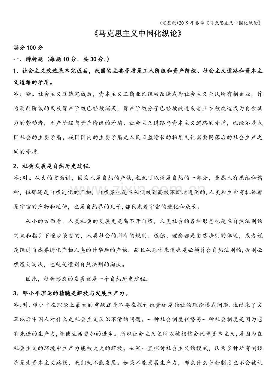 2019年春季《马克思主义中国化纵论》.doc_第1页