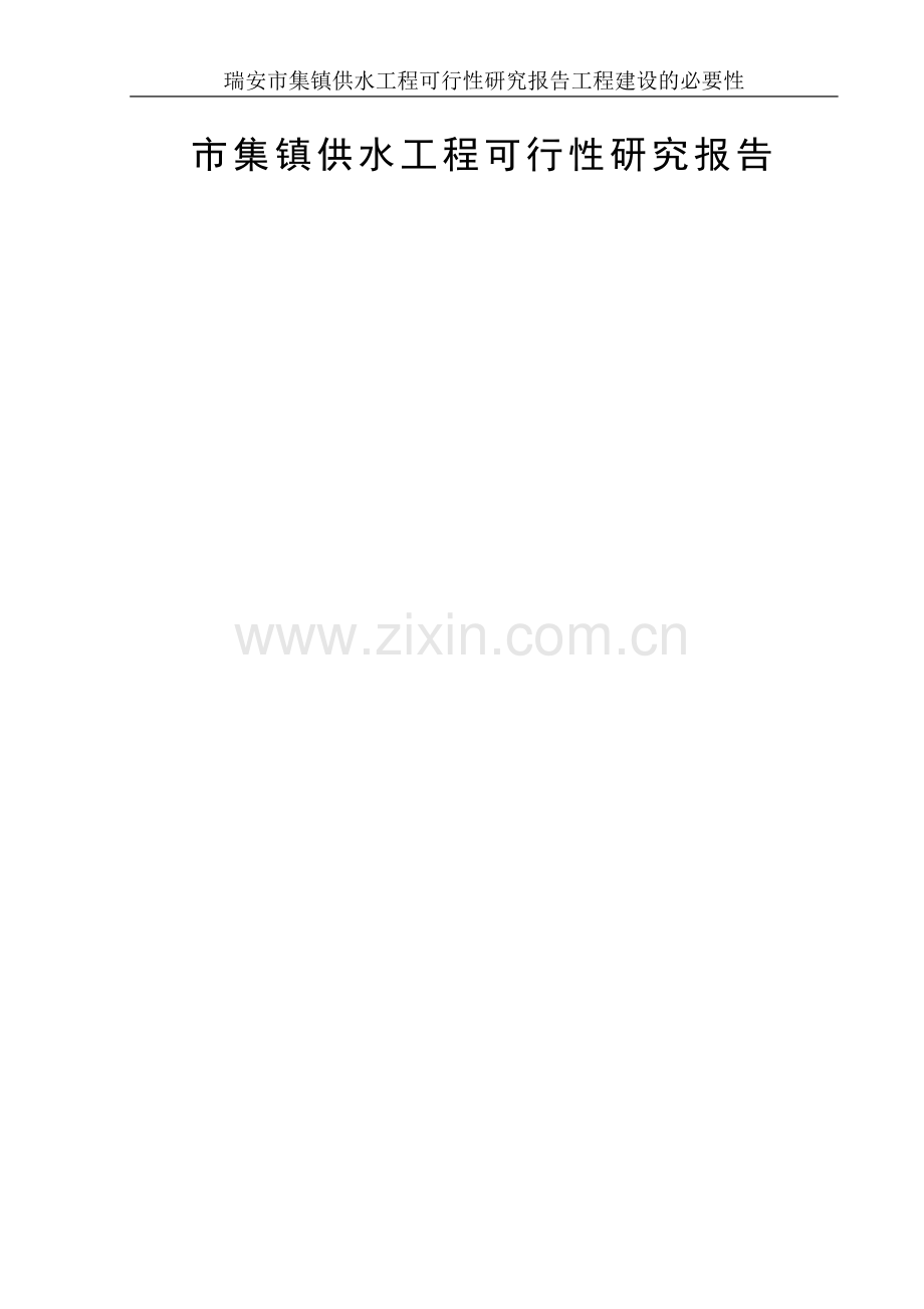 瑞安市集镇供水工程可行性研究报告.doc_第1页