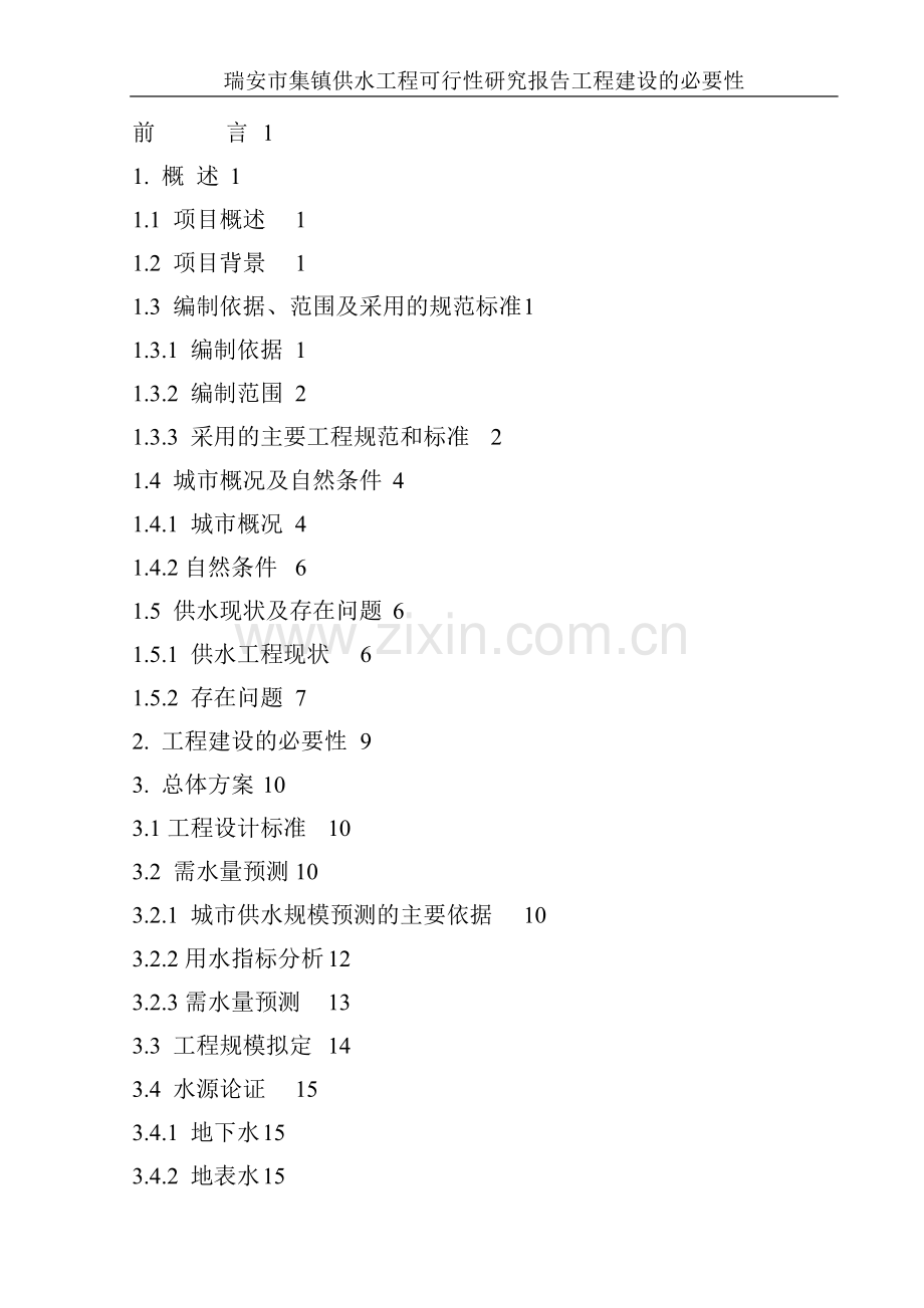 瑞安市集镇供水工程可行性研究报告.doc_第2页