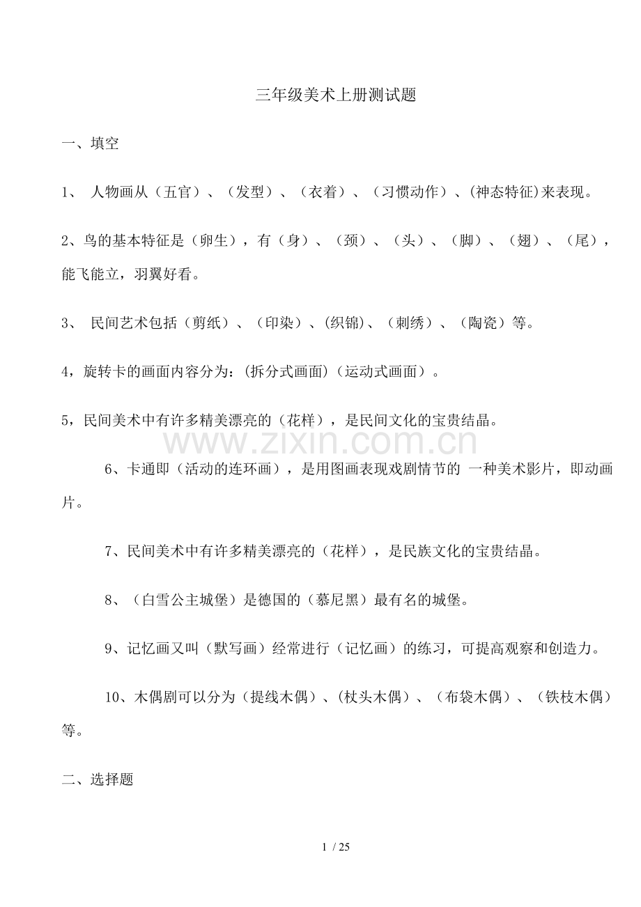 小学3--6年级美术测试题(湘教新版).doc_第1页