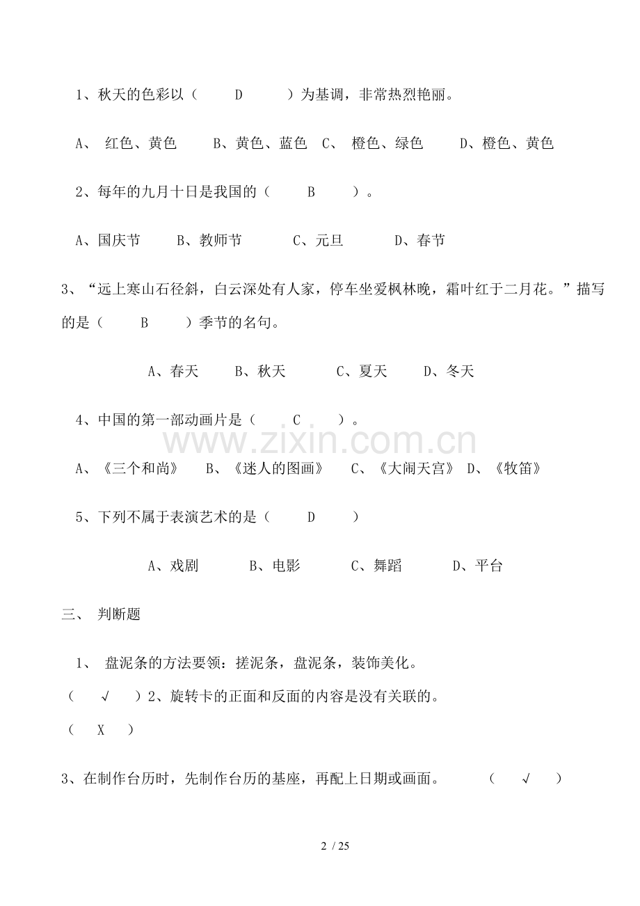小学3--6年级美术测试题(湘教新版).doc_第2页