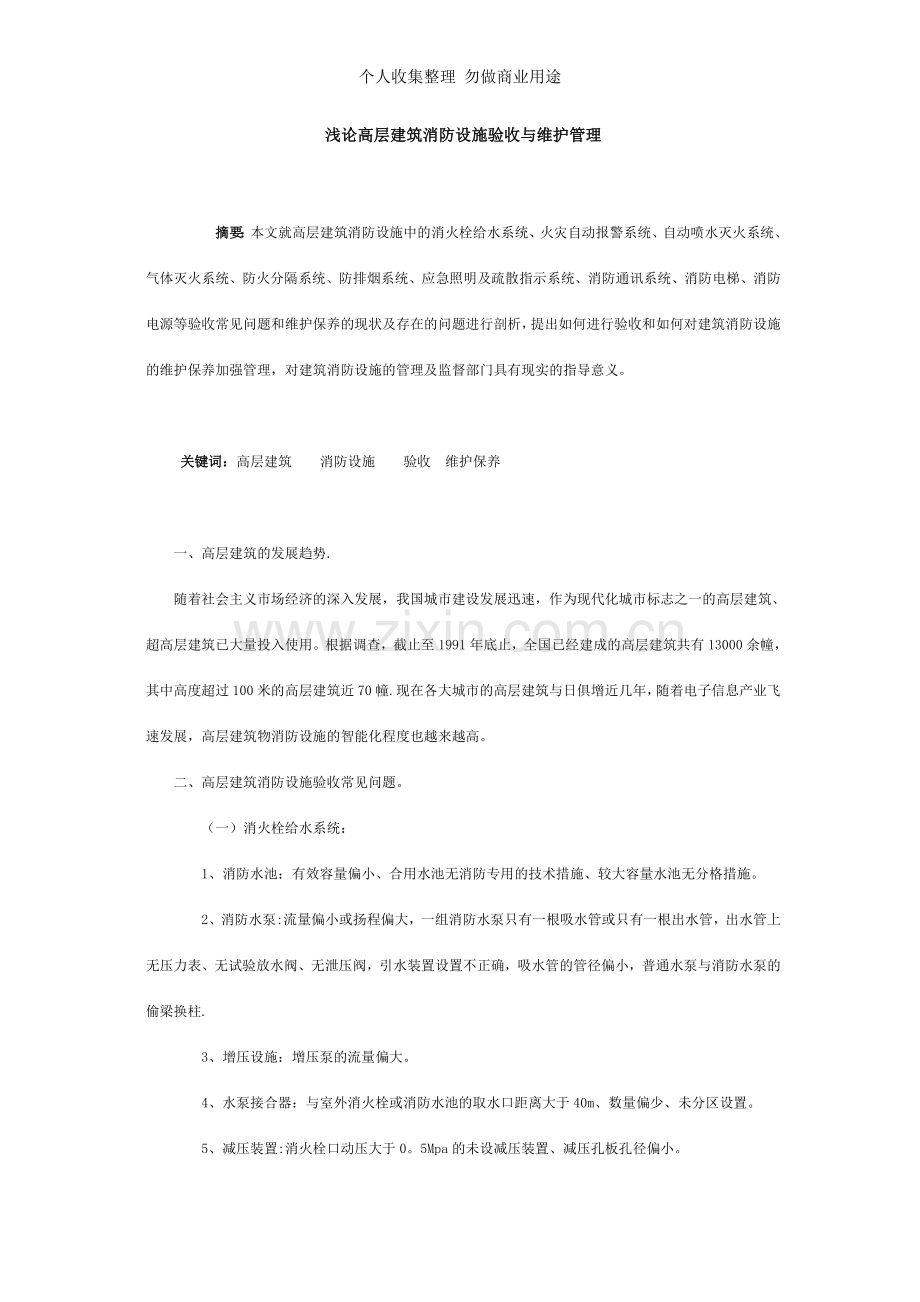 浅论高层建筑消防设施验收与维护管理MicrosoftWord文档.doc_第1页