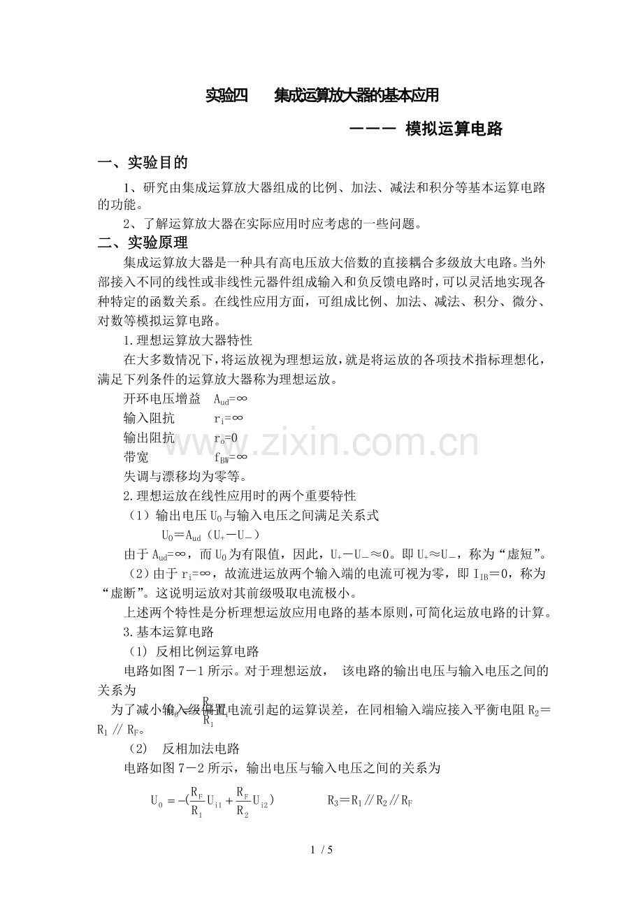 实验四-----集成运算放大器基本应用.doc_第1页