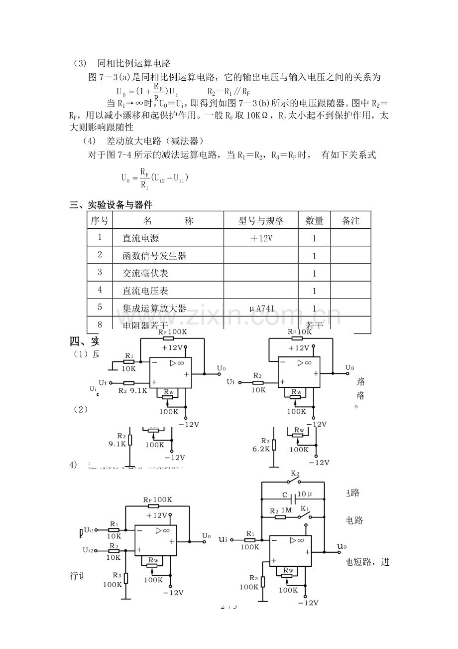 实验四-----集成运算放大器基本应用.doc_第2页
