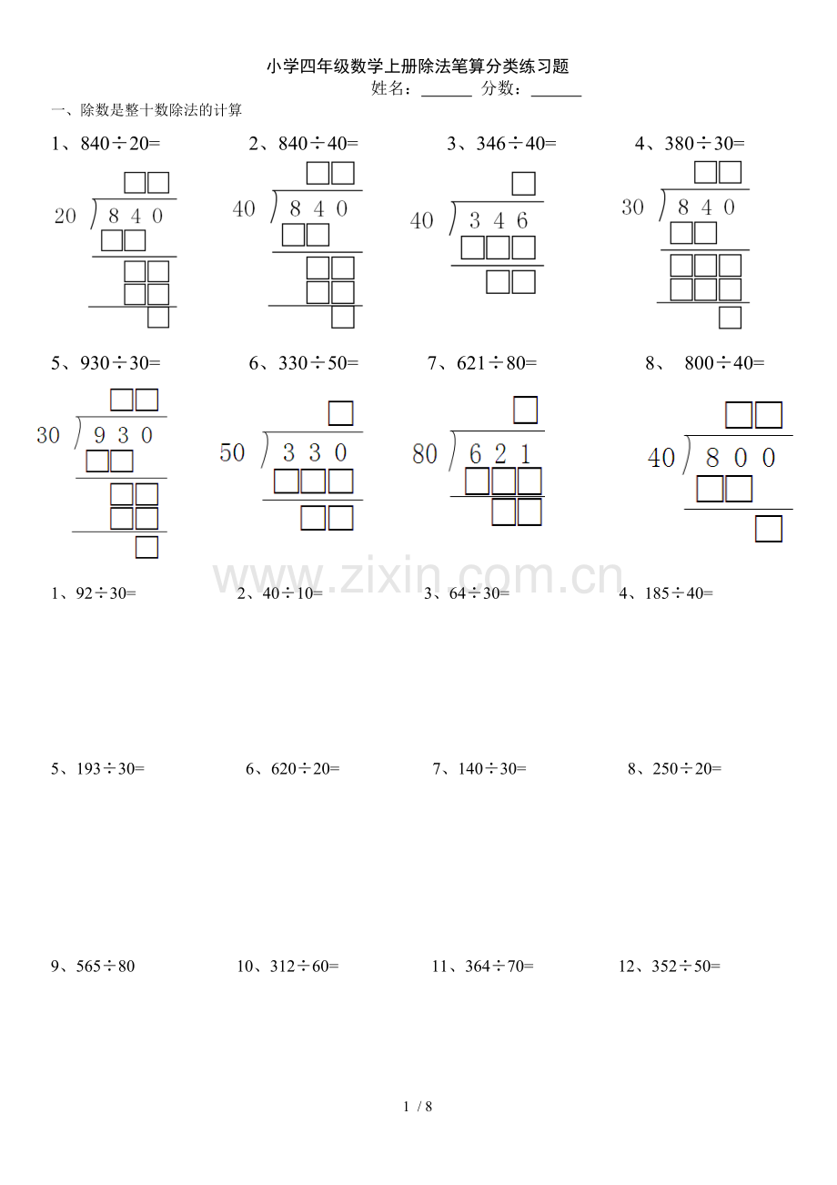 小学四年级数学上除法笔算测验题.doc_第1页