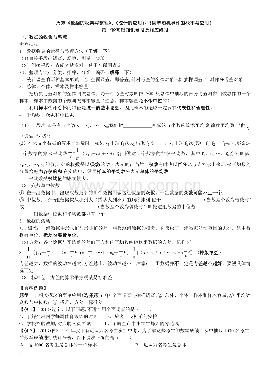 第五次周末复习《统计与概率》.doc_第1页