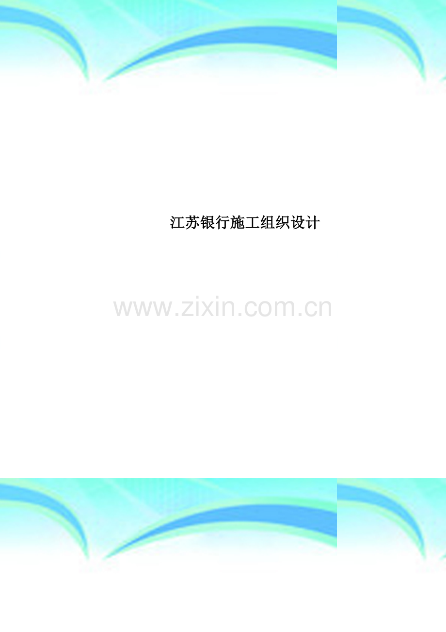 江苏银行施工组织设计.doc_第1页
