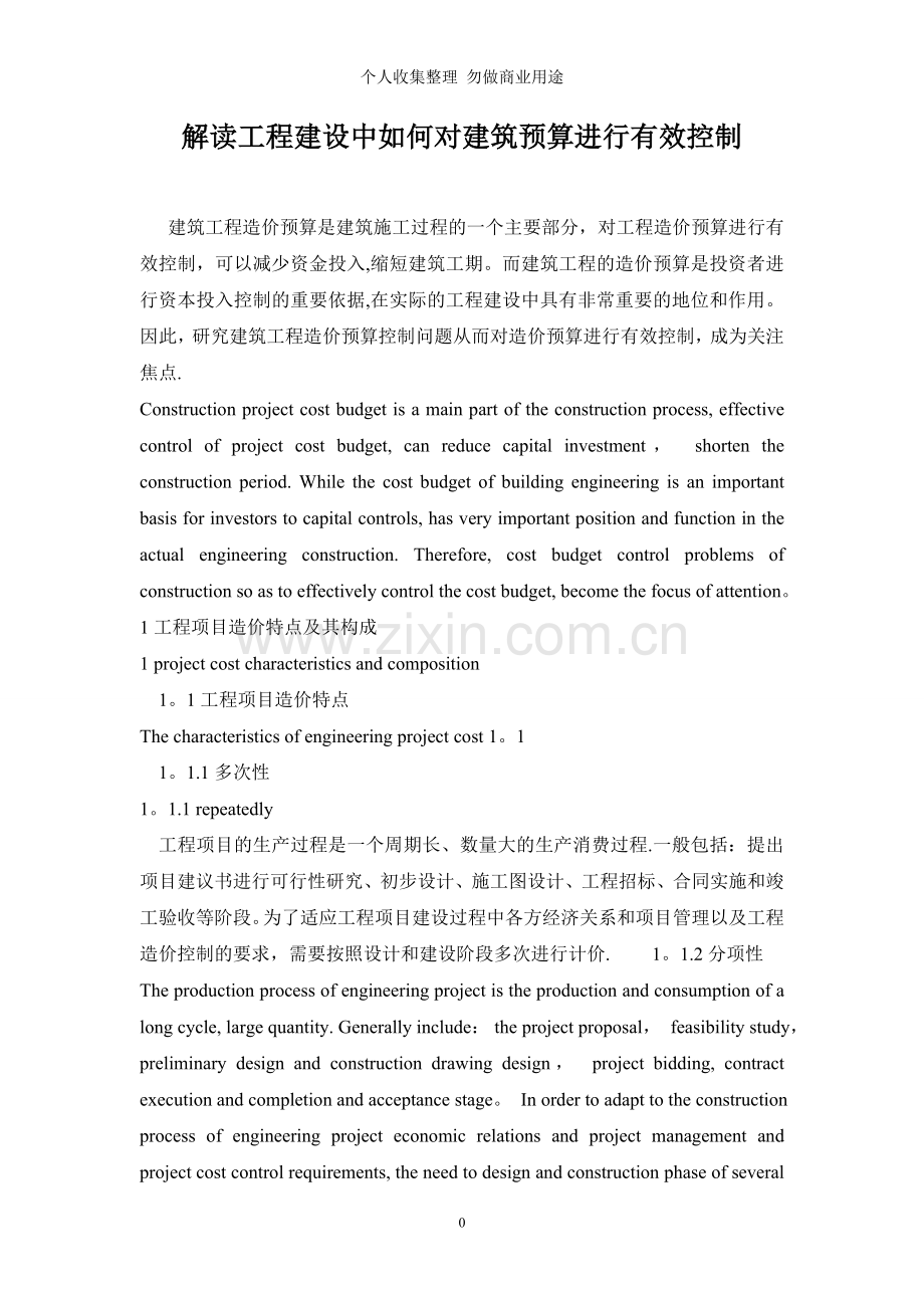 解读工程建设中如何对建筑预算进行有效控制.doc_第1页