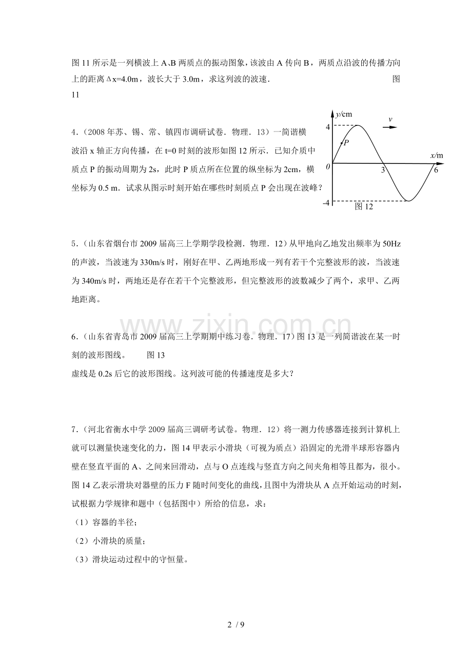 各地名校物理高考摸底试题分类及详解七、振动与波.doc_第2页