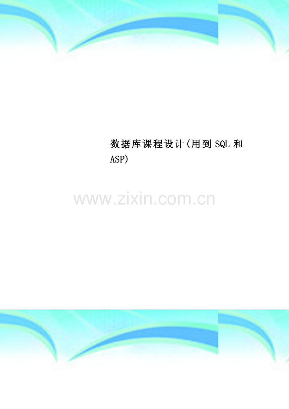 数据库课程设计(用到SQL和ASP).doc_第1页