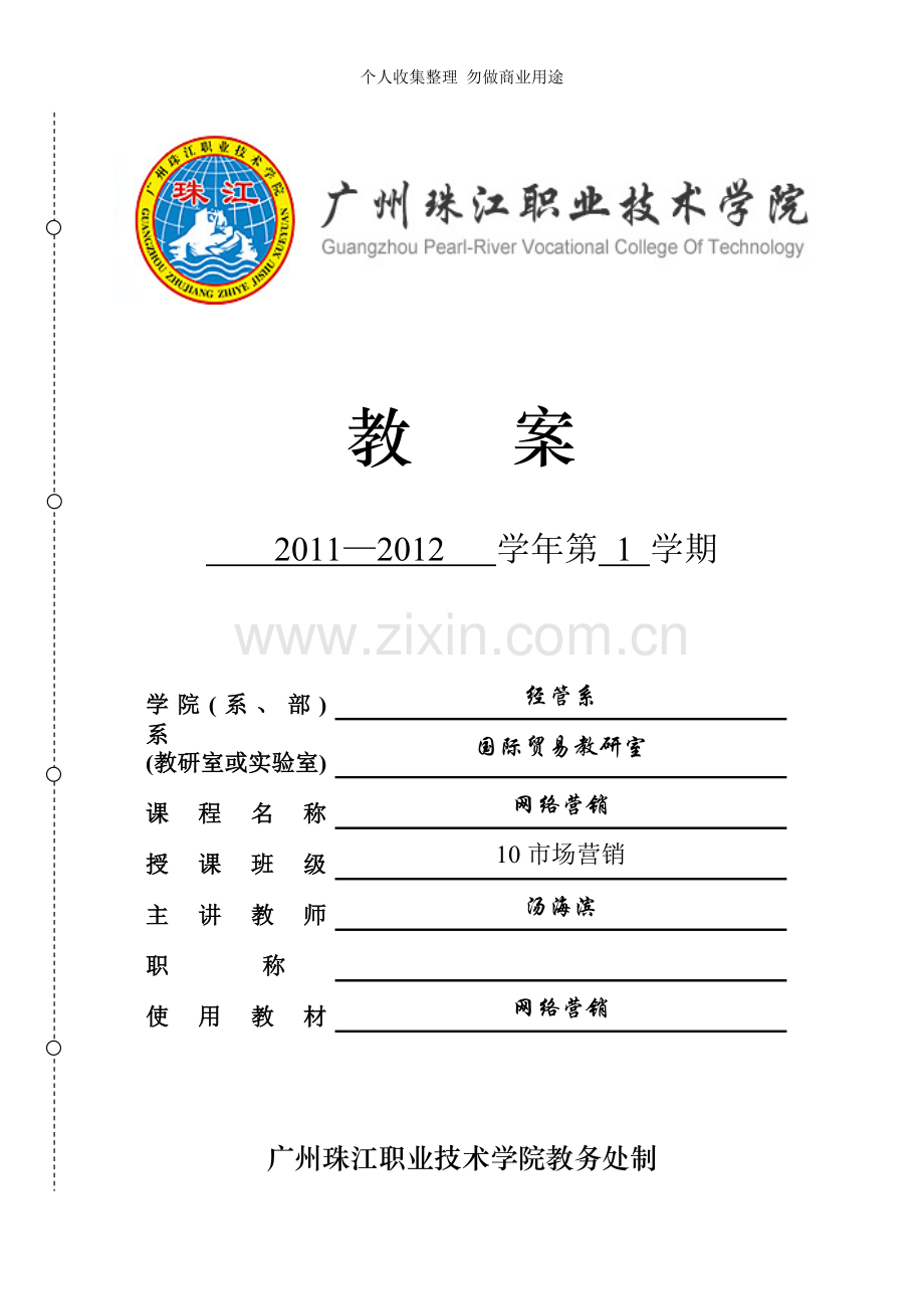 市营--网络营销教案.doc_第1页