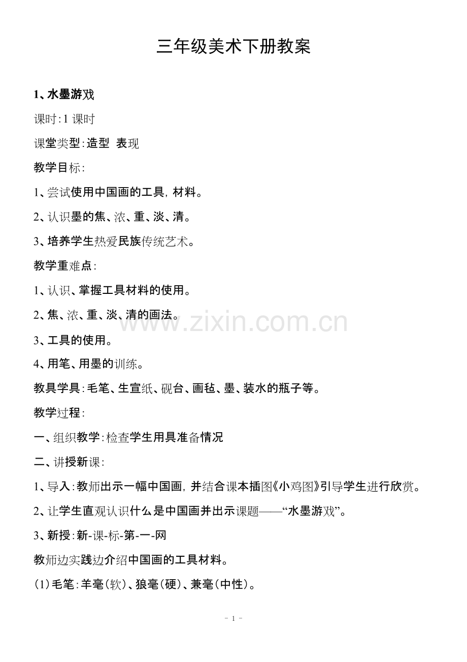 三年级美术(人教版)下册全册教案.pdf_第1页