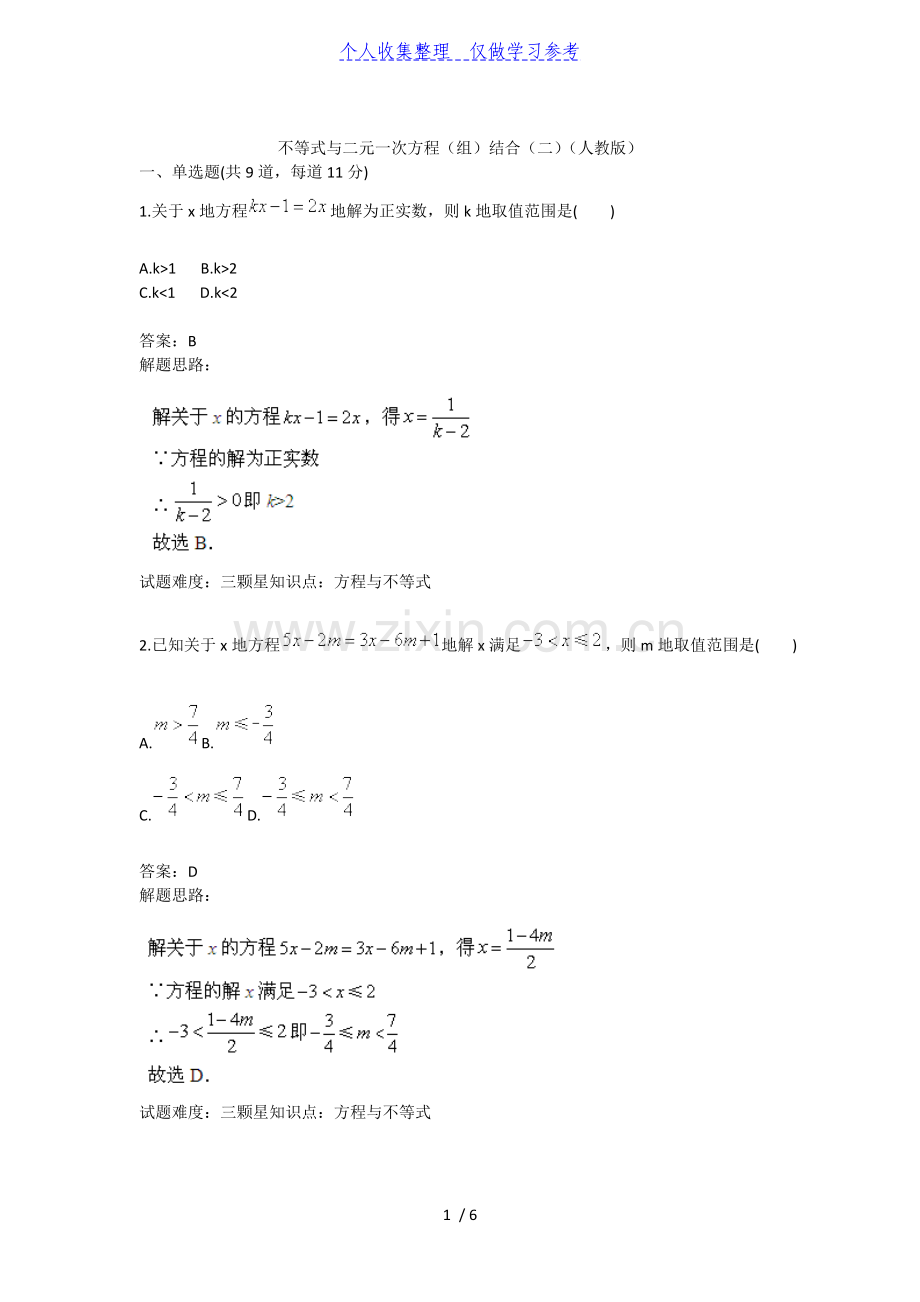 不等式与二元一次方程(组)结合(二)(人教版)40;含答案41;.doc_第1页