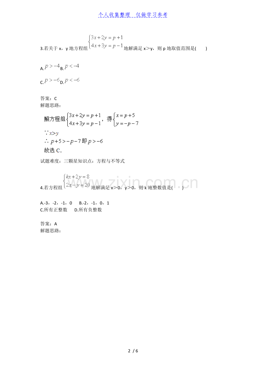 不等式与二元一次方程(组)结合(二)(人教版)40;含答案41;.doc_第2页