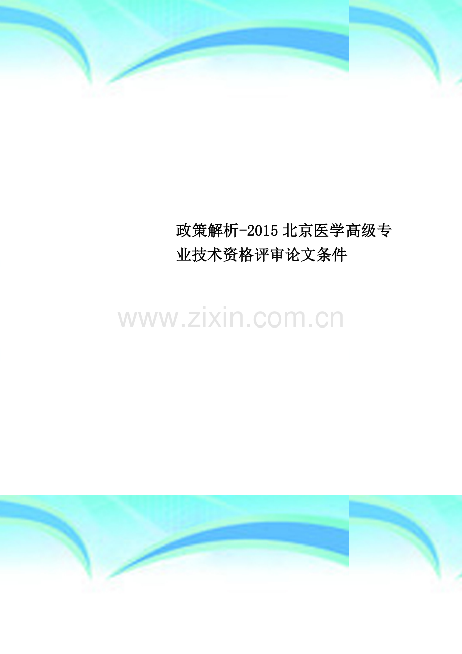 政策解析-2015北京医学高级专业技术资格评审论文条件.doc_第1页