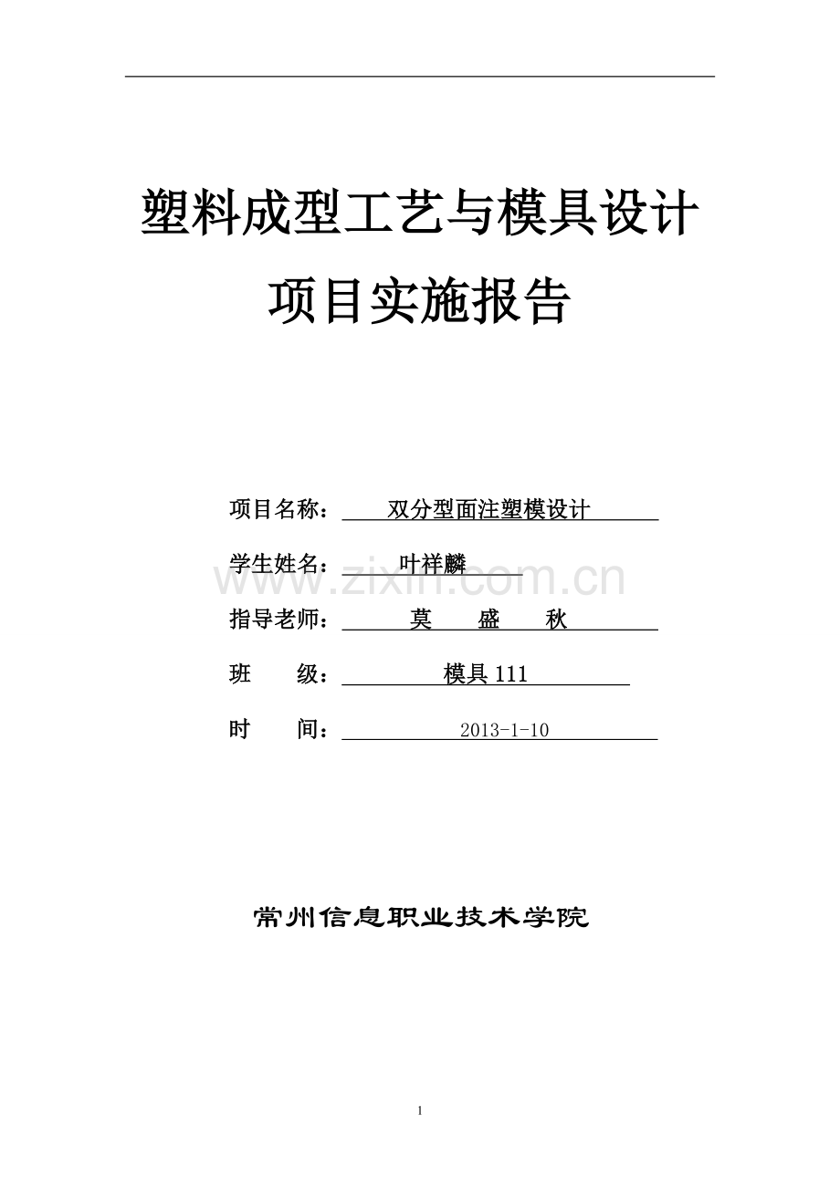 锁盖双分型面注塑模设计.doc_第1页