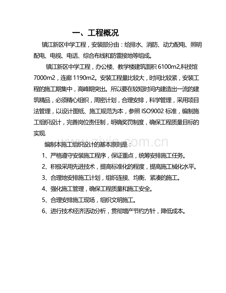 镇江新区中学工程安装组织方案.doc_第1页