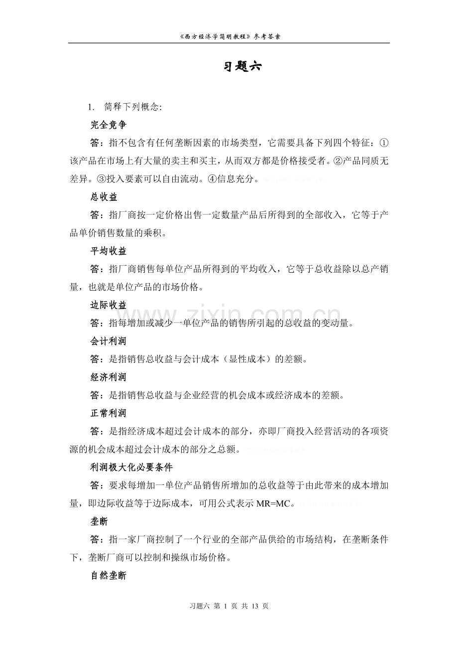 西方经济学习题六解答.doc_第1页