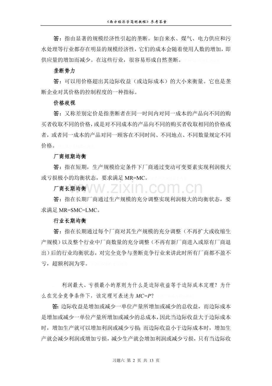 西方经济学习题六解答.doc_第2页