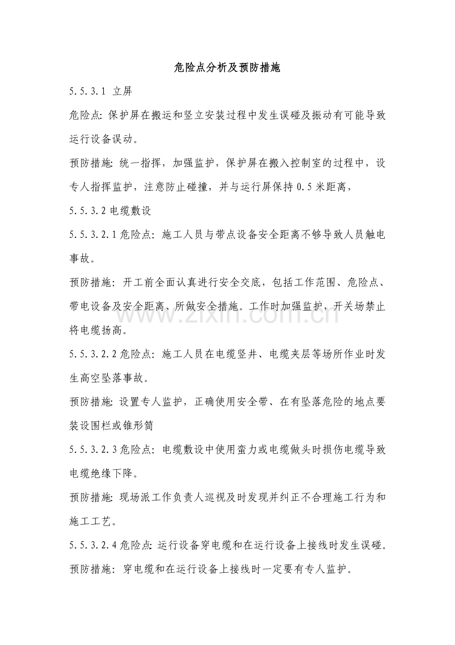 电气二次安装危险点分析及预防措施.doc_第1页