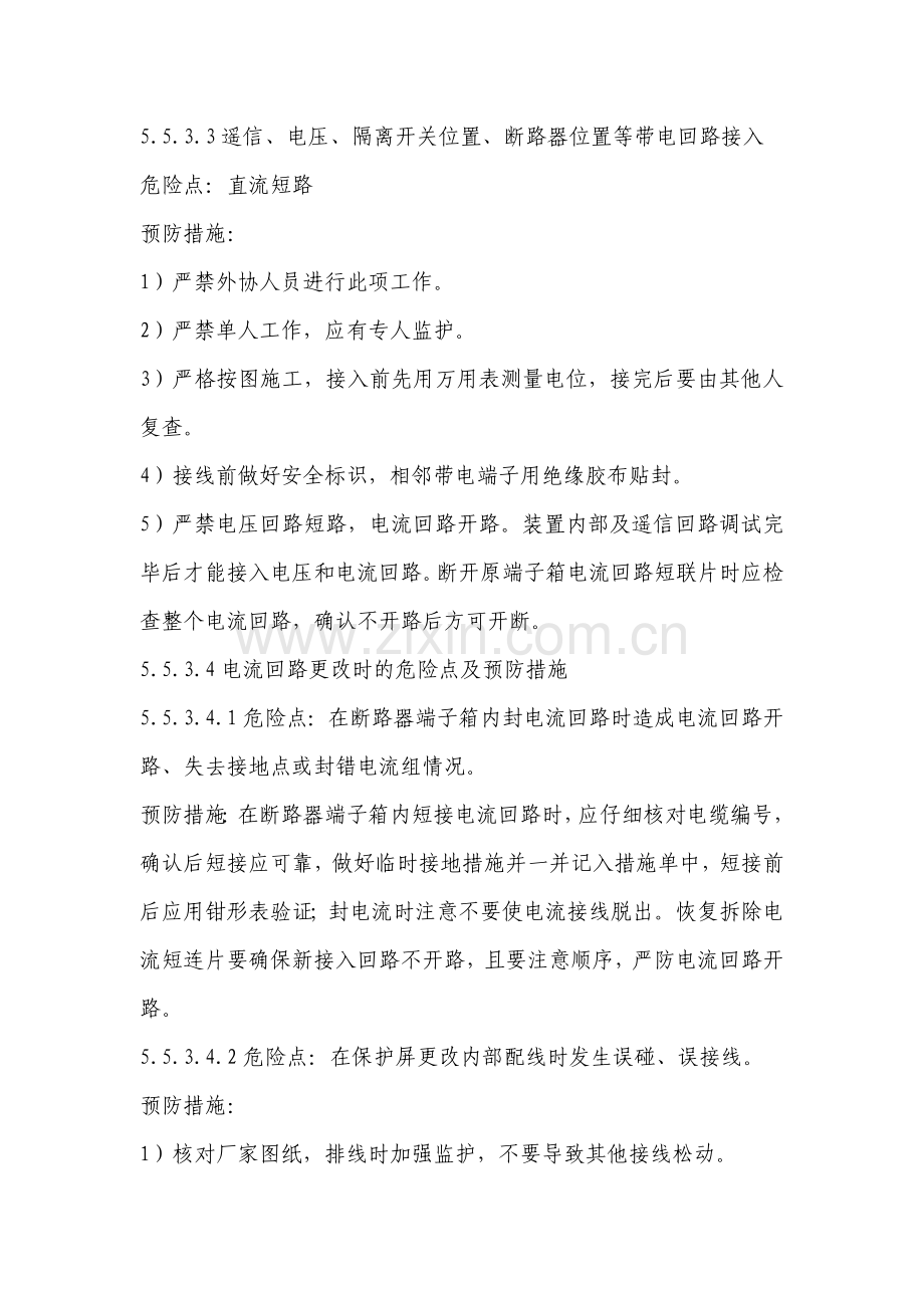 电气二次安装危险点分析及预防措施.doc_第2页