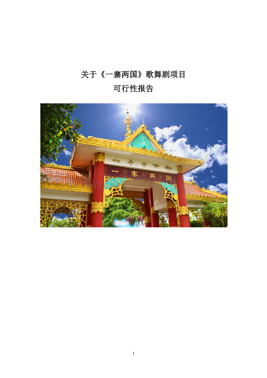 关于一寨两国大型歌舞剧可行性报告.docx_第1页