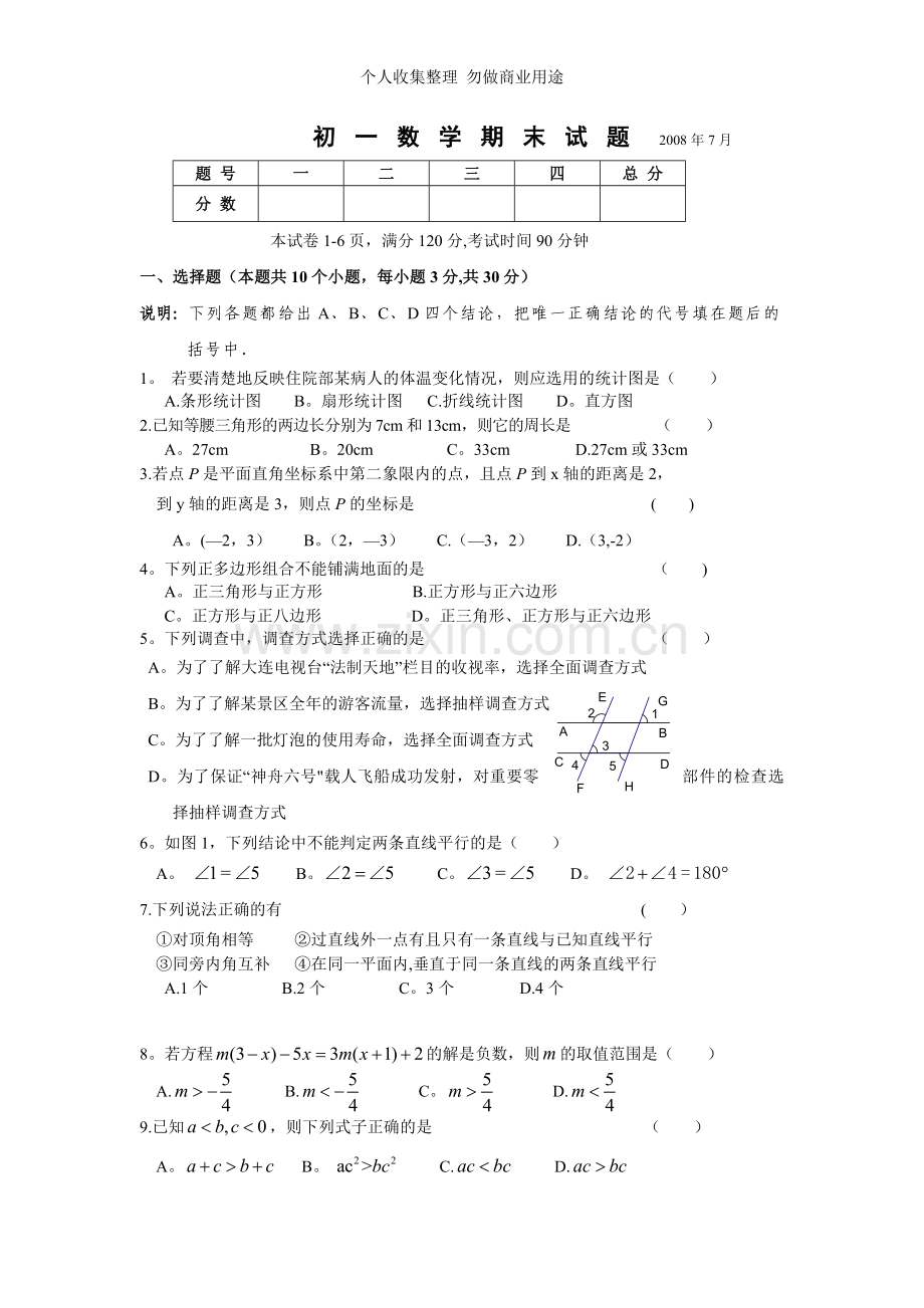 初一数学期末试题.doc_第1页