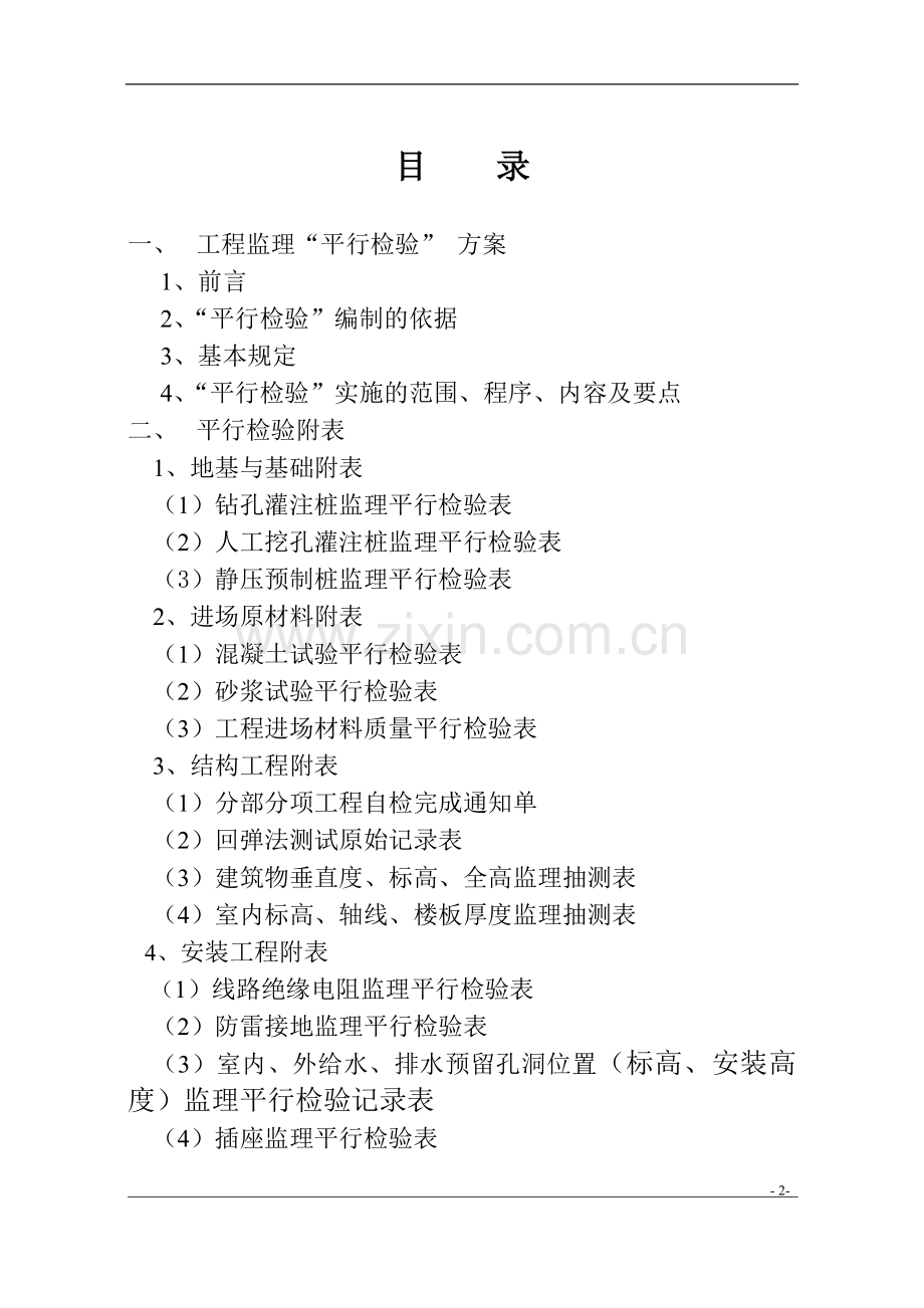 建筑住宅楼工程平行检验制度及附表制度.doc_第2页