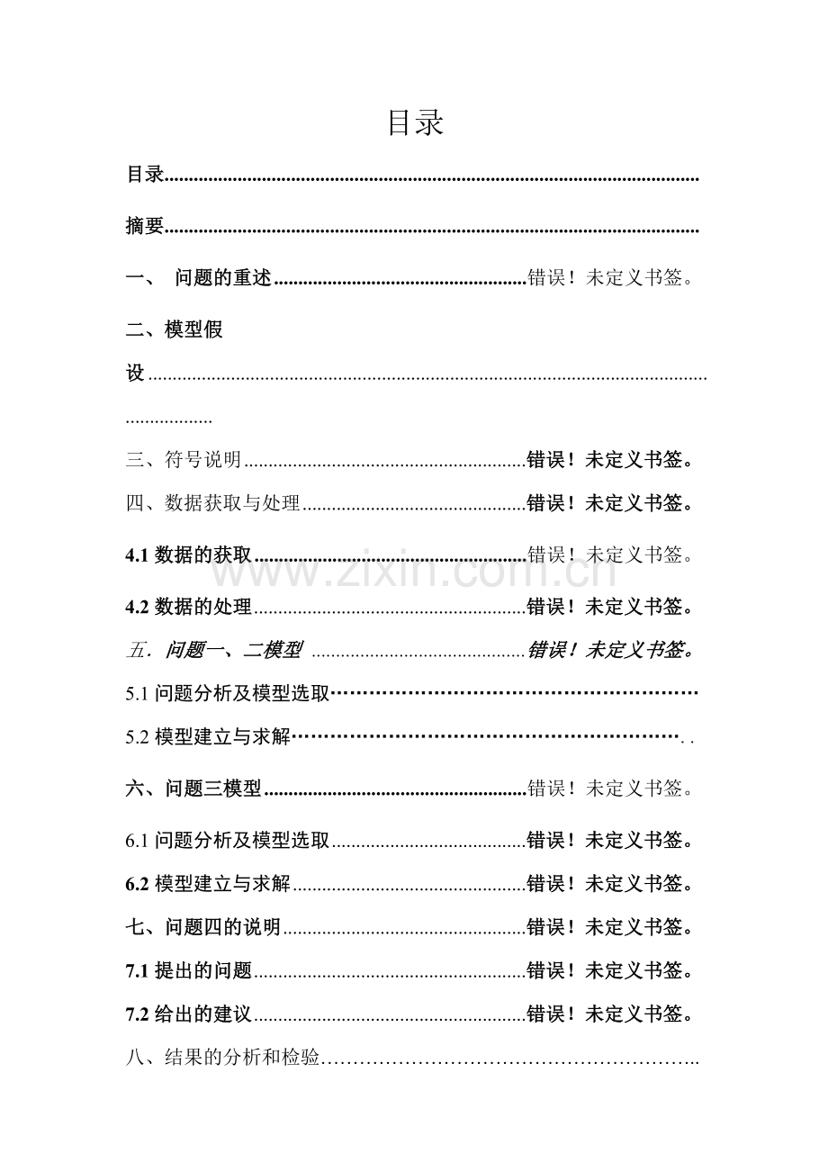 轻轨线路设计及其建成后影响-问题数模论文(1)-毕业论文.doc_第2页