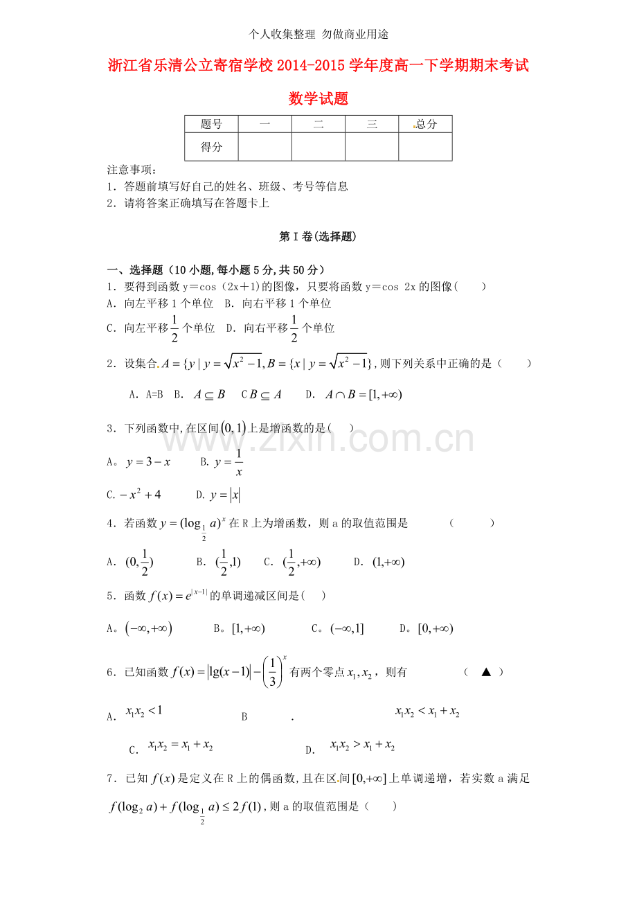 浙江省乐成公立寄宿学校2014-2015学年高一数学下学期期末考试试题.doc_第1页