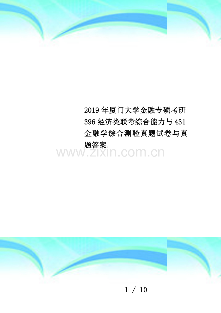2019年厦门大学金融专硕考研396经济类联考综合能力与431金融学综合测验真题试卷与真题答案.docx_第1页