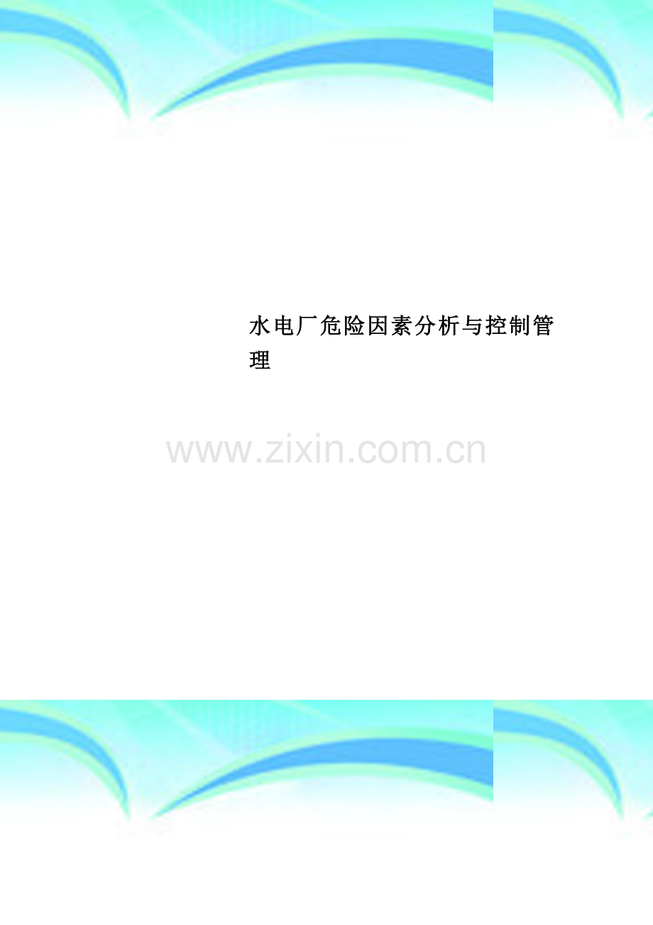 水电厂危险因素分析与控制管理.doc_第1页
