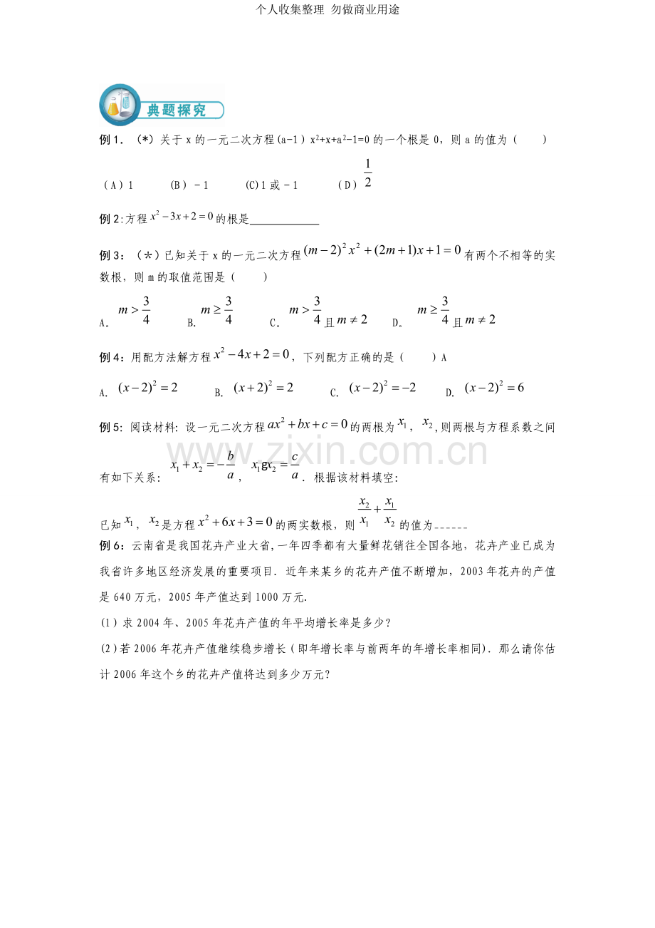 创新备课笔记--一元二次方程.doc_第2页