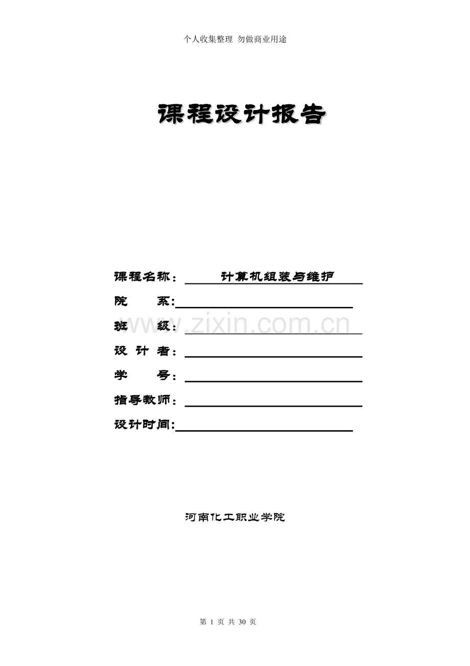 计算机组装与维护实训报告3.doc_第1页