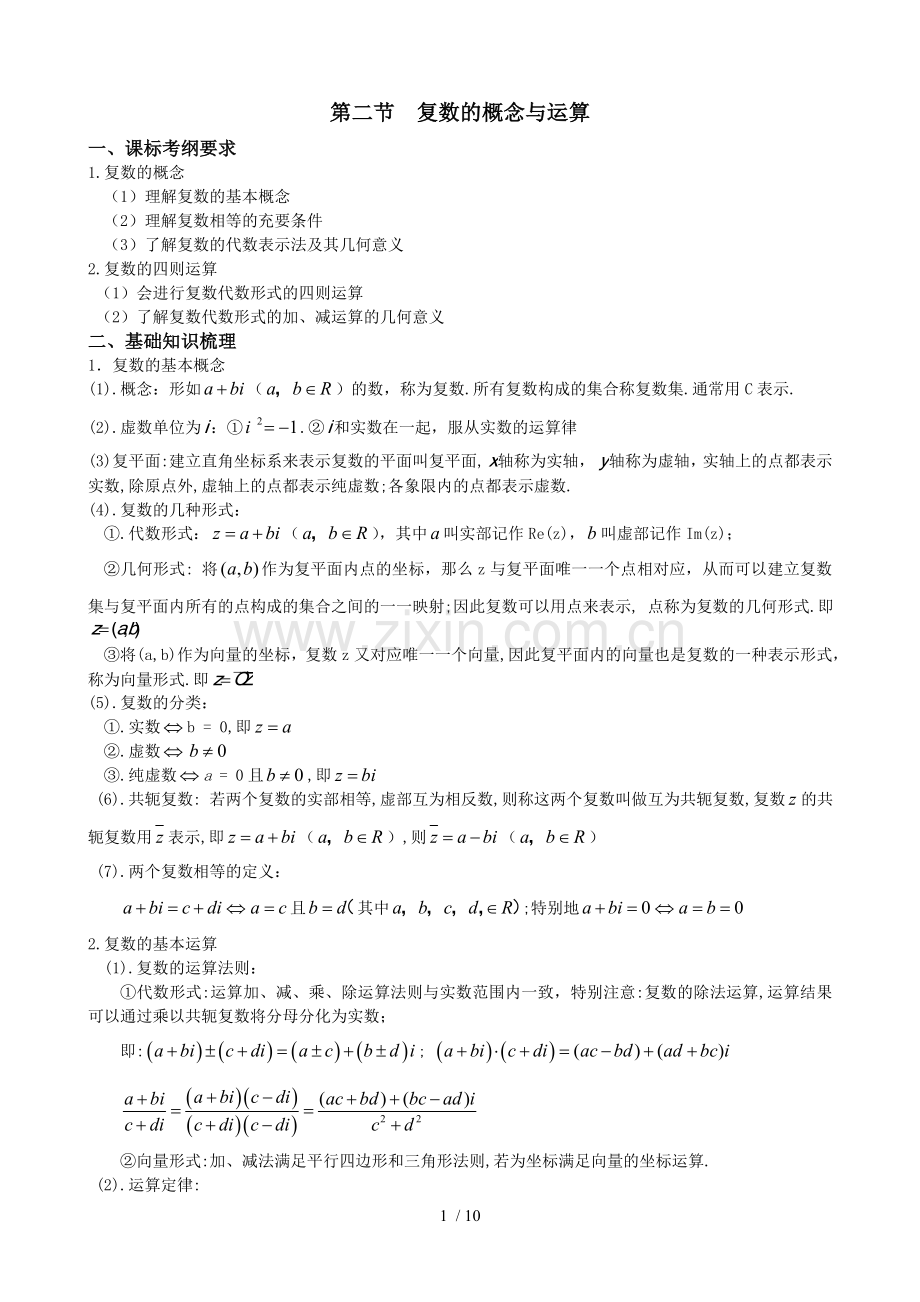 复数概念与运算-理科.doc_第1页