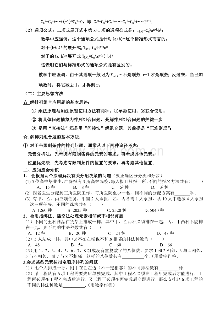 高考数学排列组合与项式定理.doc_第2页