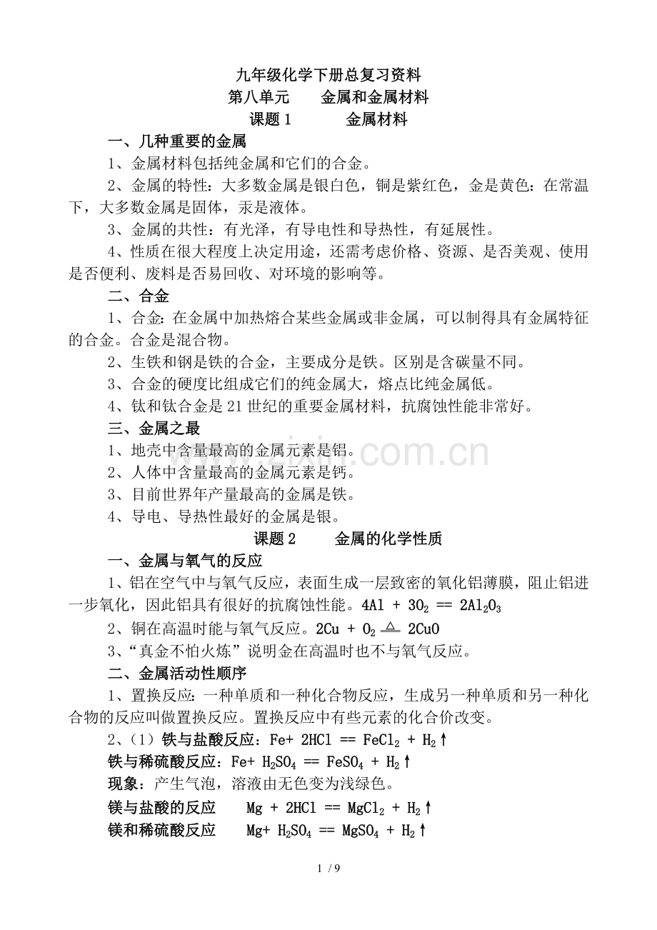 九年级化学下知识点(人教新版).doc_第1页