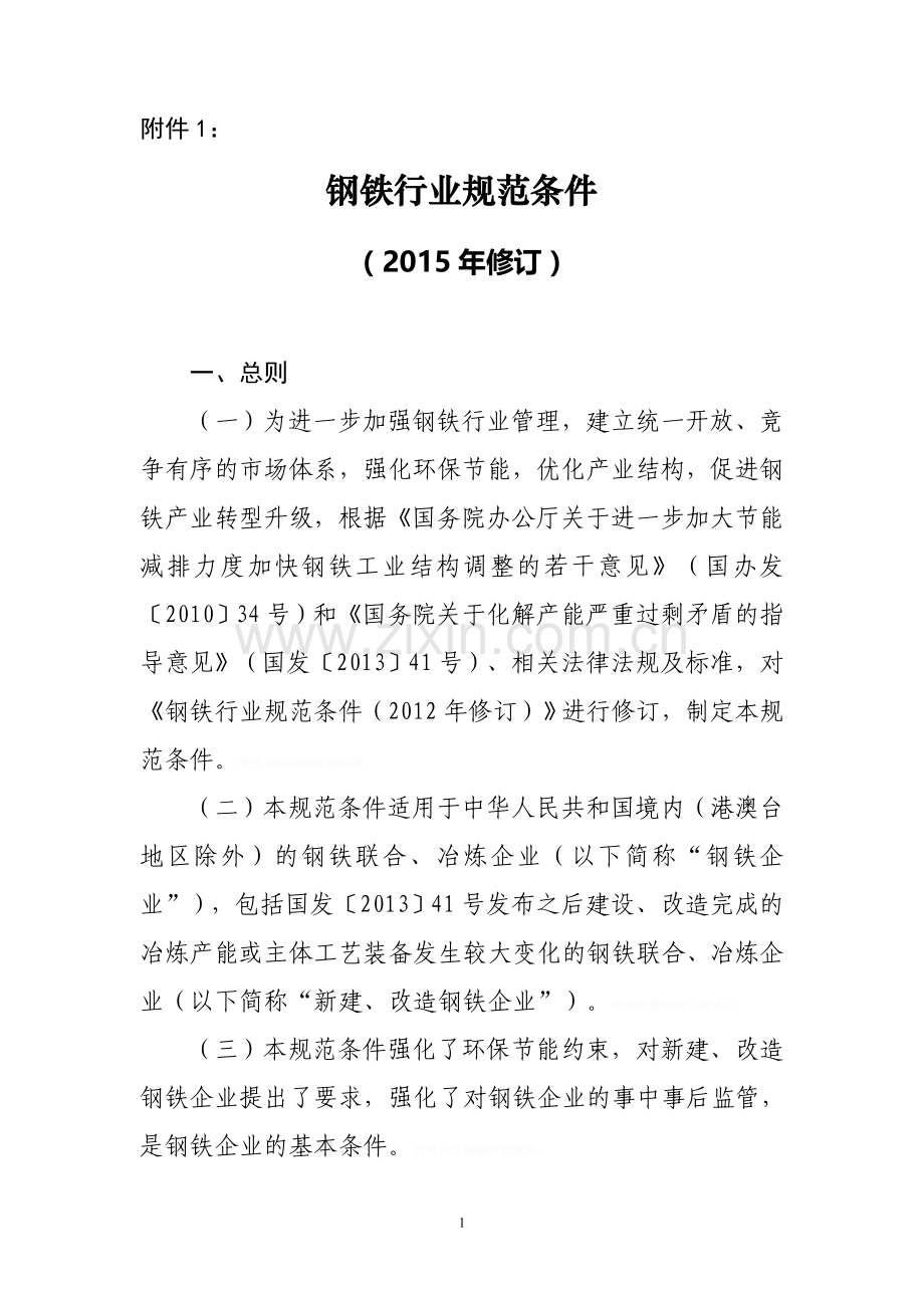 钢铁行业规范条件.doc_第1页