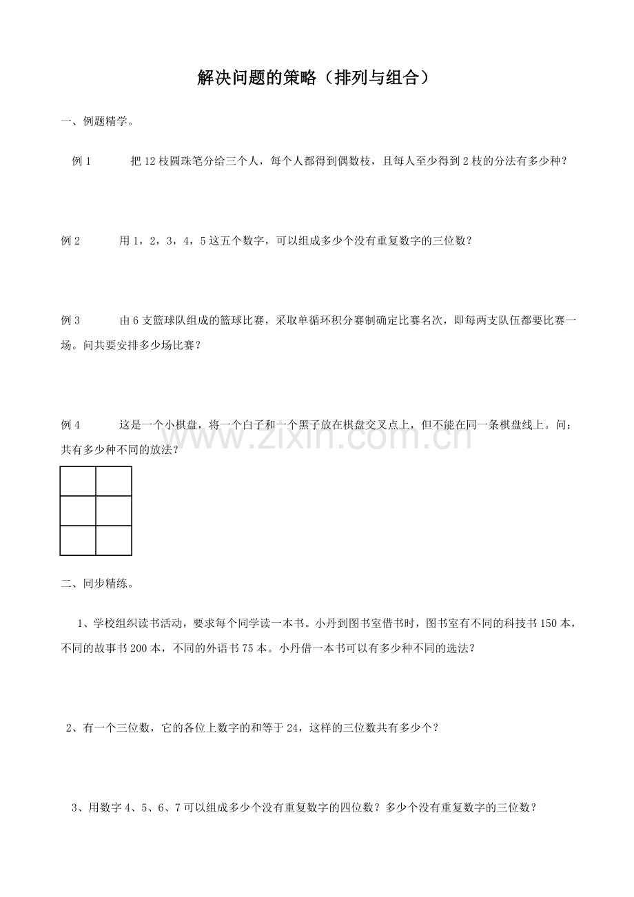 小五解决问题的策略(排列与组合)教案.doc_第1页