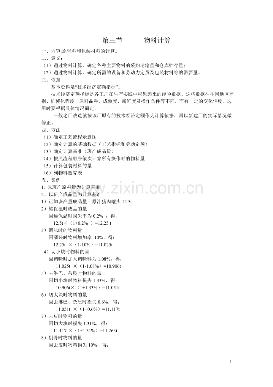 食品工厂设计第三章物料计算.doc_第1页