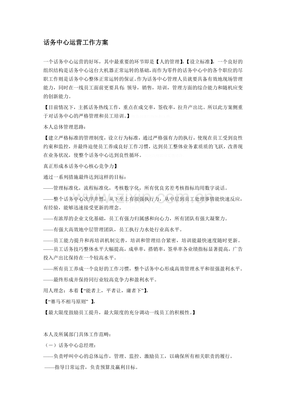 话务中心运营工作方案.doc_第1页