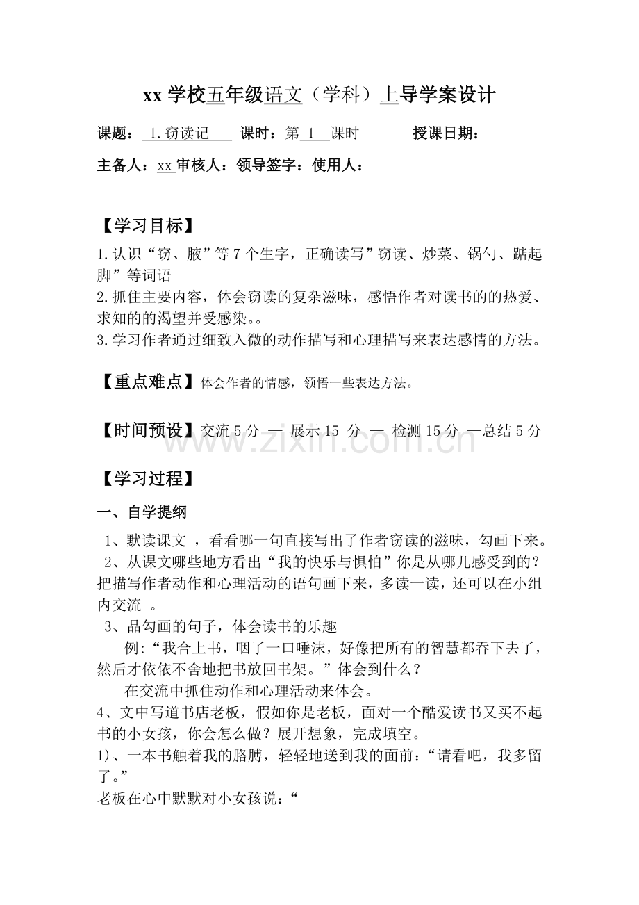 五上册语文导学案.doc_第1页