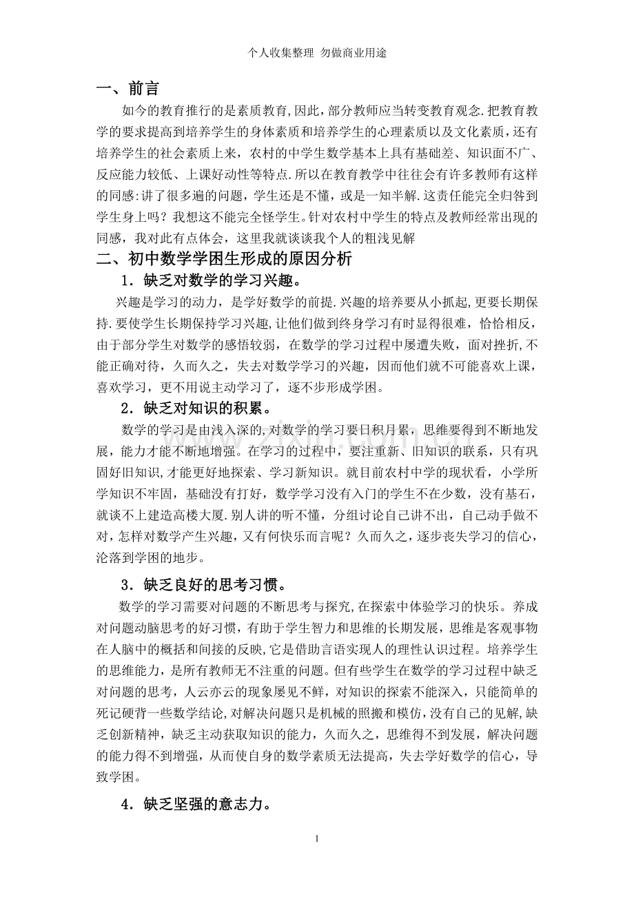 浅谈农村数学教学中学困生的转化.doc_第2页