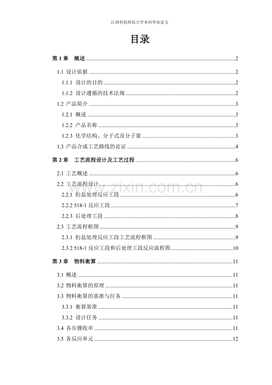 年产100吨克拉霉素中间体5181车间工艺设计学士学位论文.doc_第1页