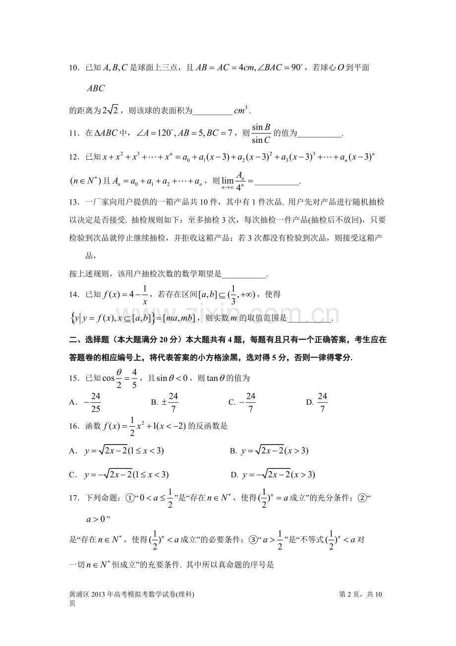 上海黄浦区2013年高三数学二模试卷以及答案(理科).pdf_第2页