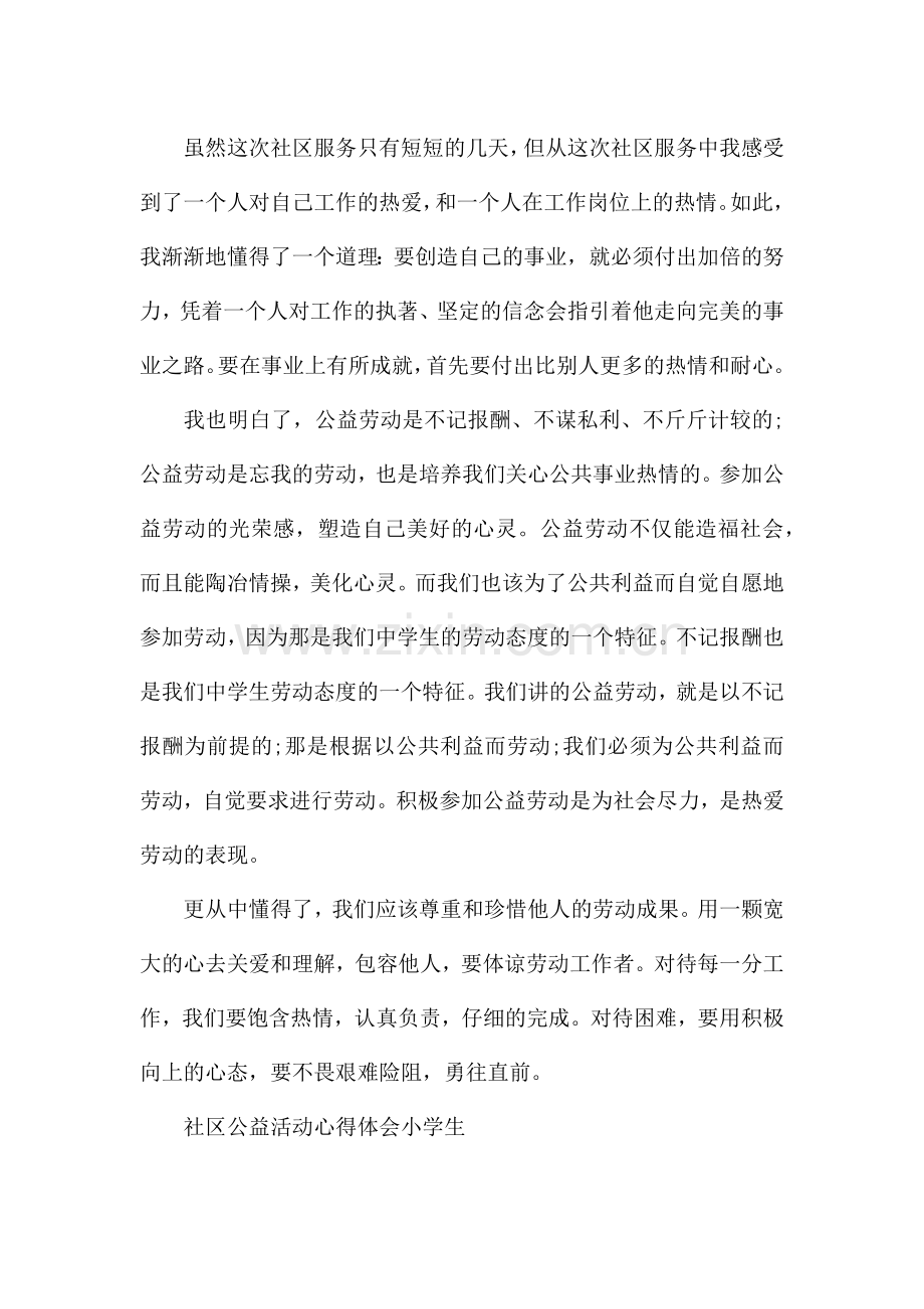 社区公益活动心得体会小学生.docx_第2页