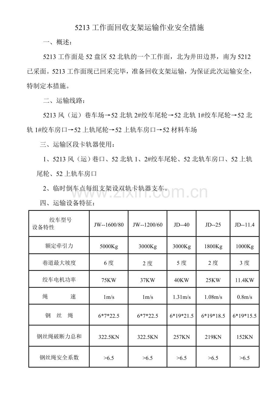 工作面回收支架运输作业安全措施.doc_第1页