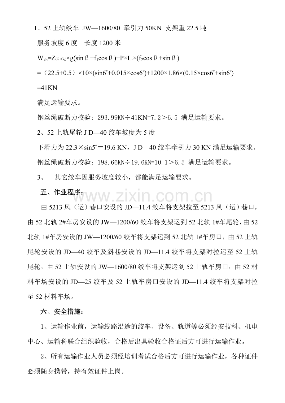 工作面回收支架运输作业安全措施.doc_第2页